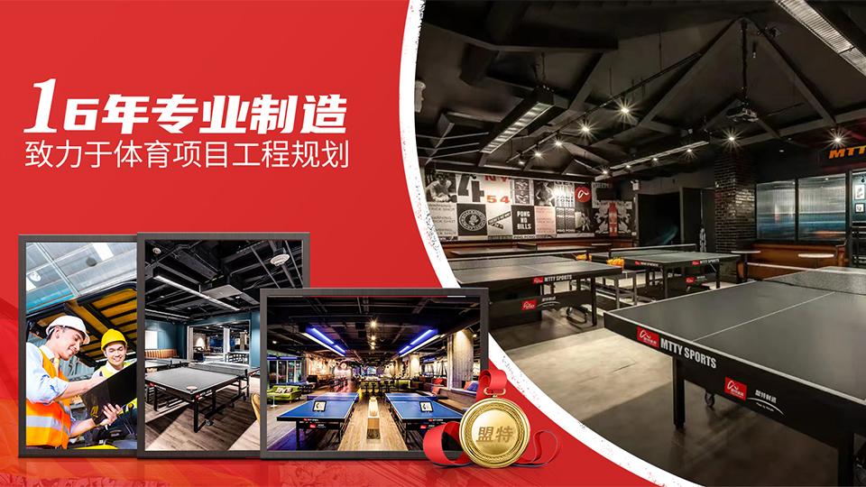 盟特乒乓球臺源頭生產(chǎn)工廠